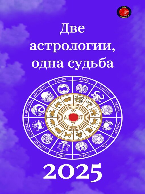 Title details for Две  астрологии, одна судьба 2025 by Alina Rubi - Available